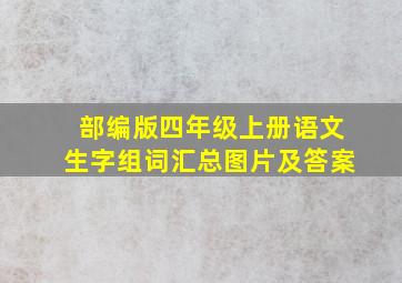 部编版四年级上册语文生字组词汇总图片及答案