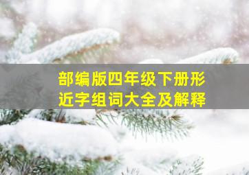 部编版四年级下册形近字组词大全及解释