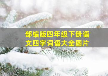 部编版四年级下册语文四字词语大全图片