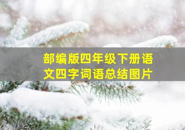 部编版四年级下册语文四字词语总结图片