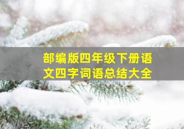 部编版四年级下册语文四字词语总结大全