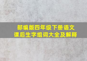 部编版四年级下册语文课后生字组词大全及解释