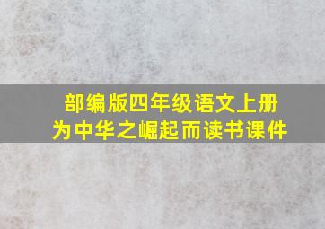 部编版四年级语文上册为中华之崛起而读书课件