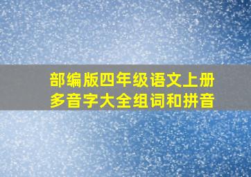 部编版四年级语文上册多音字大全组词和拼音