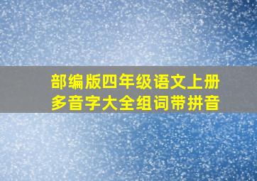 部编版四年级语文上册多音字大全组词带拼音