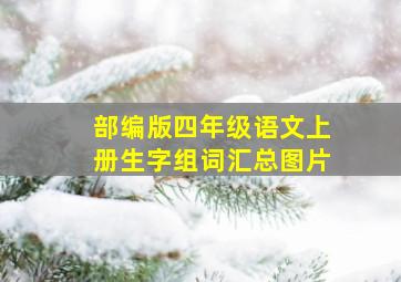 部编版四年级语文上册生字组词汇总图片