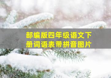 部编版四年级语文下册词语表带拼音图片