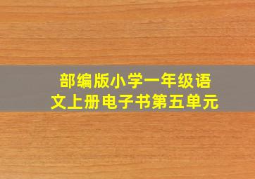 部编版小学一年级语文上册电子书第五单元