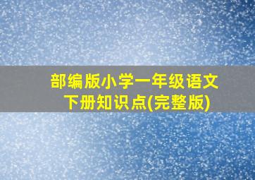 部编版小学一年级语文下册知识点(完整版)