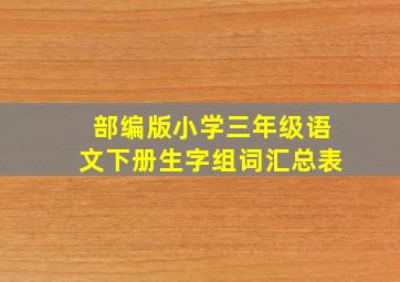 部编版小学三年级语文下册生字组词汇总表