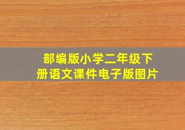 部编版小学二年级下册语文课件电子版图片