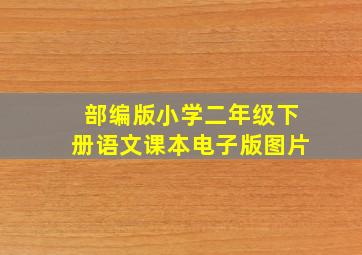 部编版小学二年级下册语文课本电子版图片