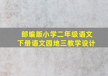 部编版小学二年级语文下册语文园地三教学设计