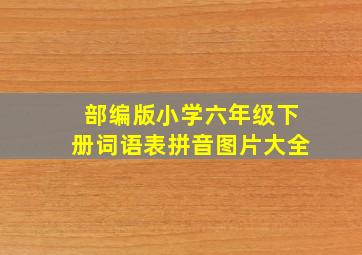 部编版小学六年级下册词语表拼音图片大全