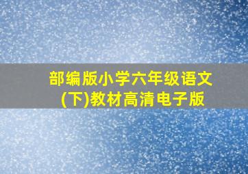 部编版小学六年级语文(下)教材高清电子版