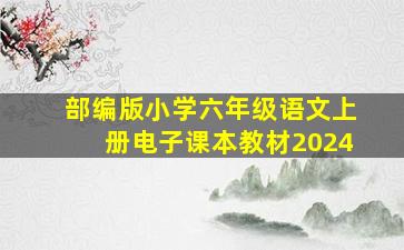 部编版小学六年级语文上册电子课本教材2024