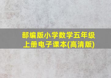 部编版小学数学五年级上册电子课本(高清版)