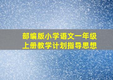 部编版小学语文一年级上册教学计划指导思想