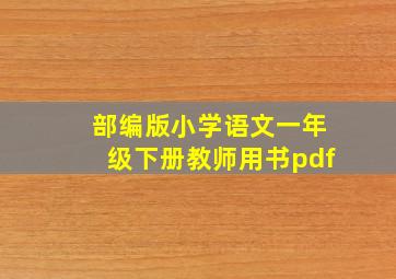 部编版小学语文一年级下册教师用书pdf