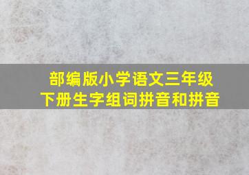 部编版小学语文三年级下册生字组词拼音和拼音