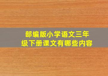 部编版小学语文三年级下册课文有哪些内容