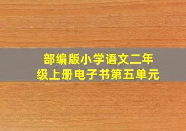 部编版小学语文二年级上册电子书第五单元