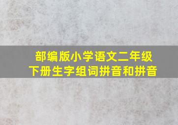 部编版小学语文二年级下册生字组词拼音和拼音