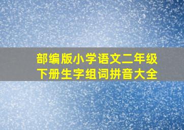 部编版小学语文二年级下册生字组词拼音大全