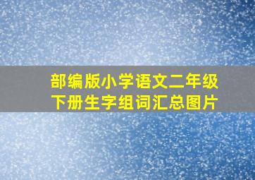 部编版小学语文二年级下册生字组词汇总图片