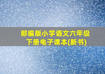 部编版小学语文六年级下册电子课本(新书)