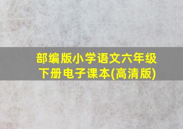 部编版小学语文六年级下册电子课本(高清版)