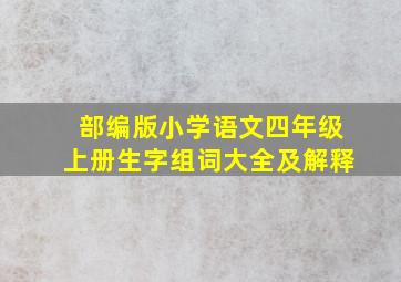 部编版小学语文四年级上册生字组词大全及解释