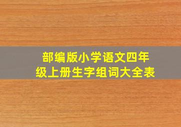 部编版小学语文四年级上册生字组词大全表