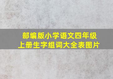 部编版小学语文四年级上册生字组词大全表图片