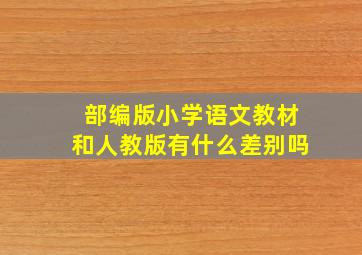 部编版小学语文教材和人教版有什么差别吗