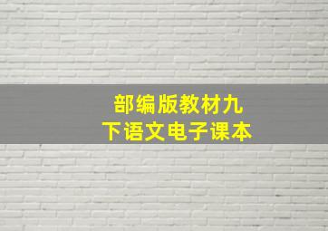 部编版教材九下语文电子课本