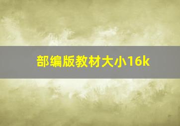 部编版教材大小16k