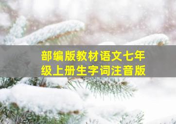 部编版教材语文七年级上册生字词注音版