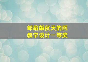 部编版秋天的雨教学设计一等奖