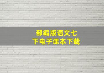 部编版语文七下电子课本下载