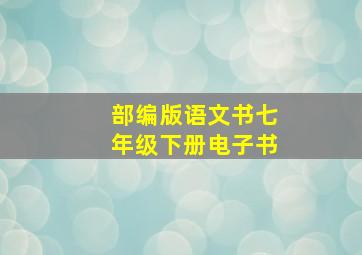 部编版语文书七年级下册电子书