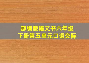 部编版语文书六年级下册第五单元口语交际