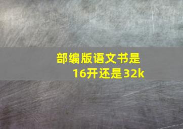 部编版语文书是16开还是32k