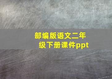 部编版语文二年级下册课件ppt