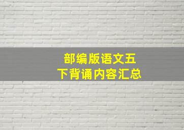 部编版语文五下背诵内容汇总