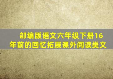 部编版语文六年级下册16年前的回忆拓展课外阅读类文