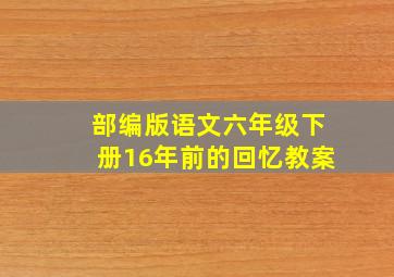 部编版语文六年级下册16年前的回忆教案