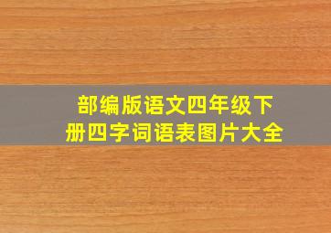 部编版语文四年级下册四字词语表图片大全