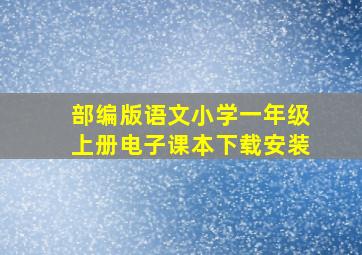 部编版语文小学一年级上册电子课本下载安装