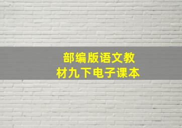 部编版语文教材九下电子课本